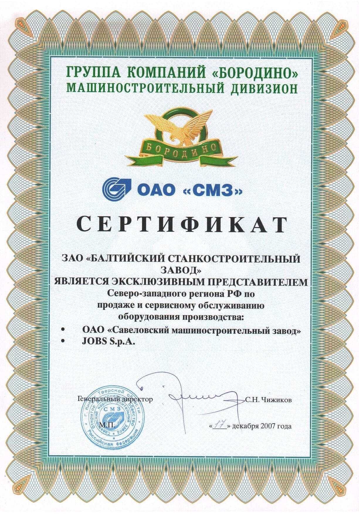 Сертификат ОАО СМЗ для БСЗ